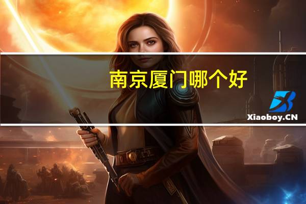 南京 厦门哪个好
