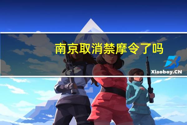 南京取消禁摩令了吗