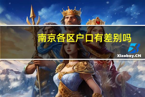 南京各区户口有差别吗