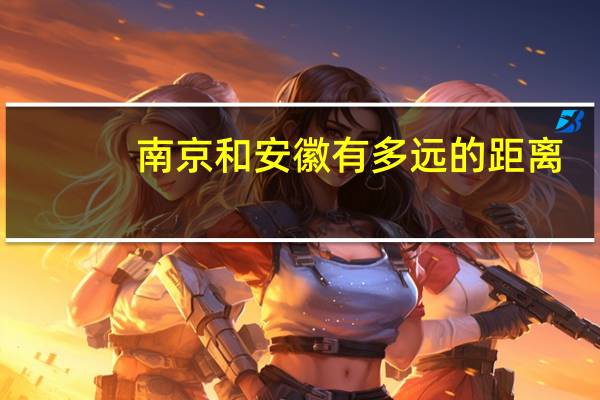 南京和安徽有多远的距离