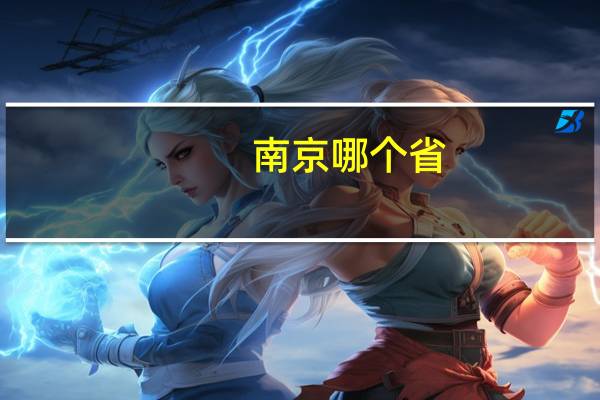 南京哪个省