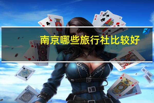 南京哪些旅行社比较好