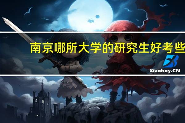 南京哪所大学的研究生好考些