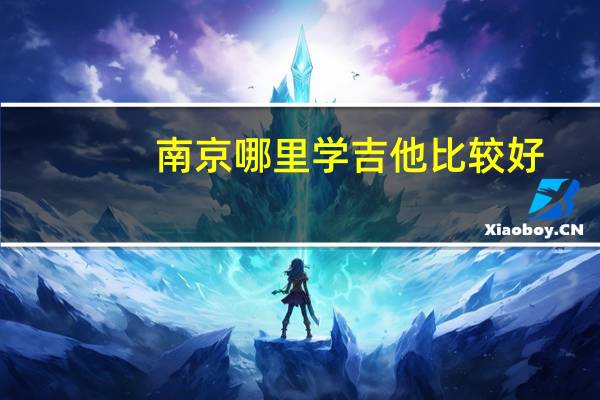 南京哪里学吉他比较好