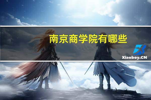 南京商学院有哪些