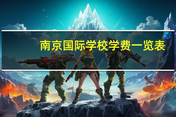 南京国际学校学费一览表