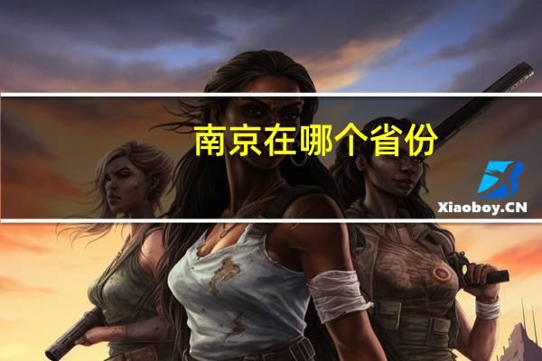 南京在哪个省份