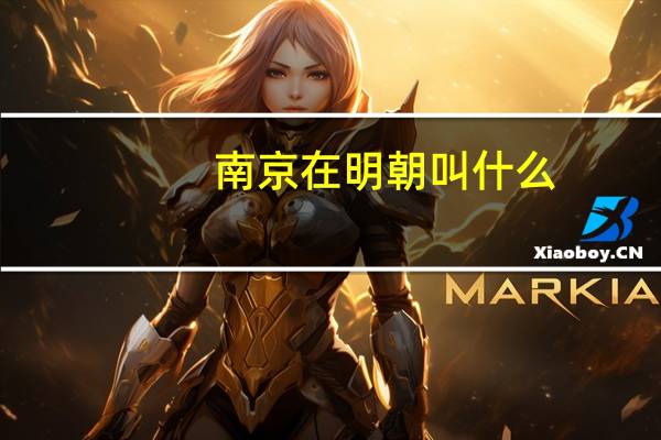 南京在明朝叫什么