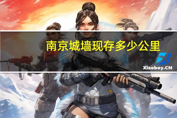 南京城墙现存多少公里