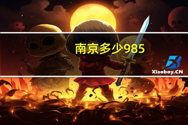 南京多少985