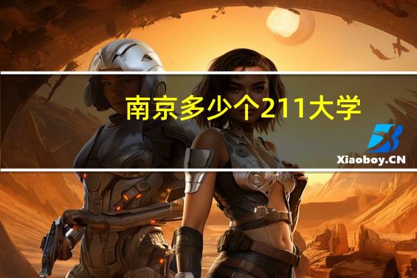 南京多少个211大学