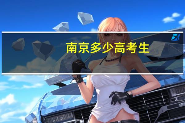 南京多少高考生