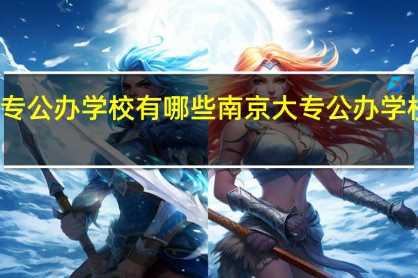 南京大专公办学校有哪些南京大专公办学校到底有哪些