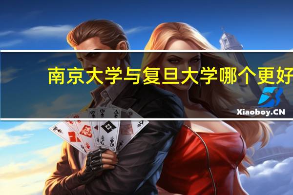 南京大学与复旦大学哪个更好