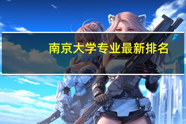 南京大学专业最新排名