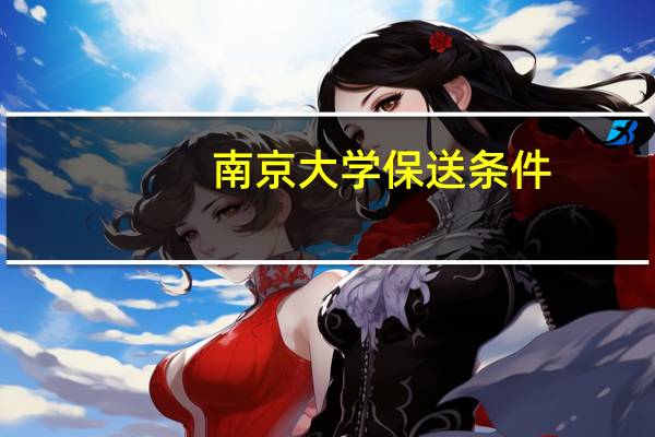 南京大学保送条件