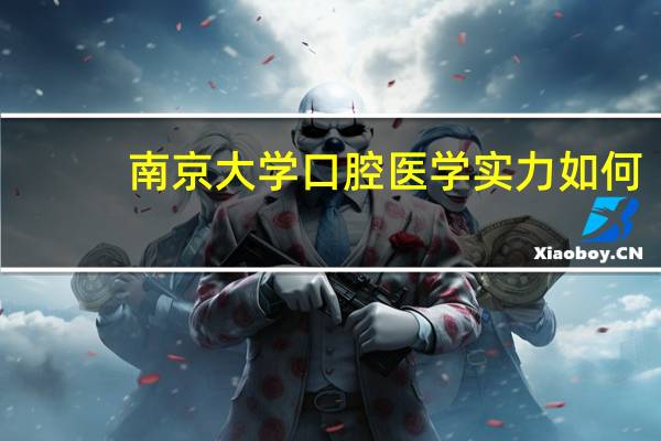 南京大学口腔医学实力如何