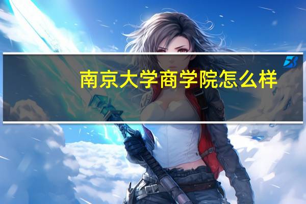 南京大学商学院怎么样
