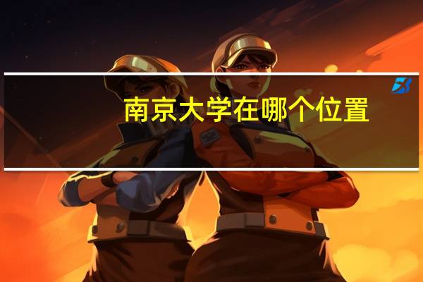南京大学在哪个位置