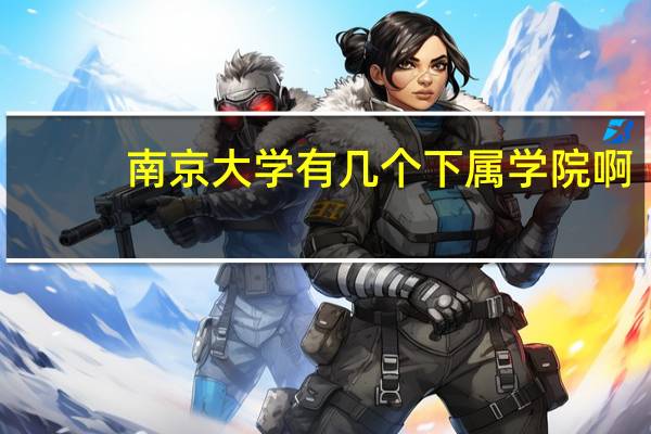南京大学有几个下属学院啊