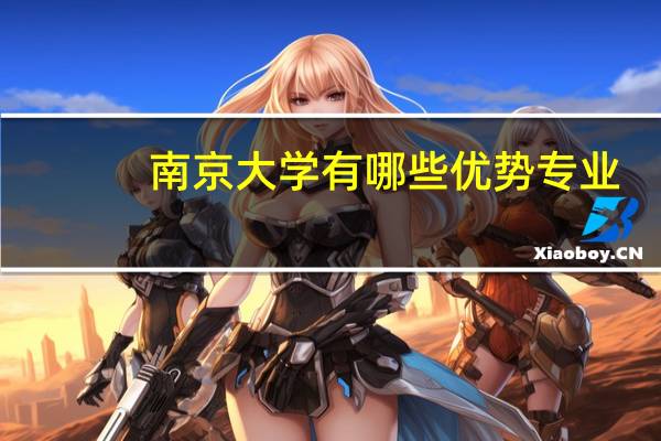 南京大学有哪些优势专业