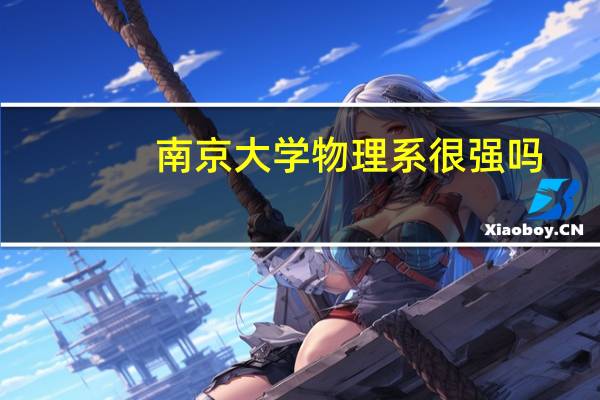 南京大学物理系很强吗