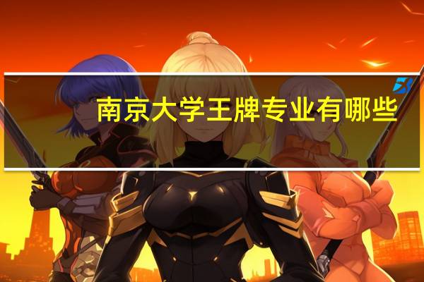 南京大学王牌专业有哪些