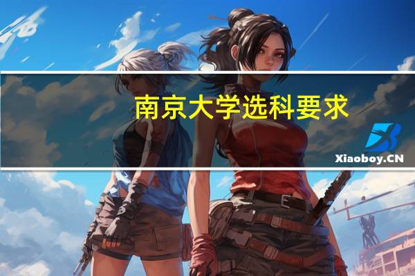 南京大学选科要求