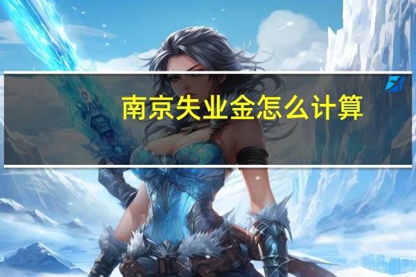 南京失业金怎么计算
