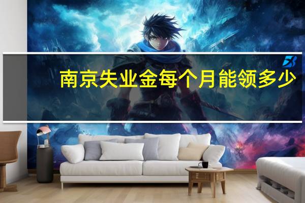 南京失业金每个月能领多少