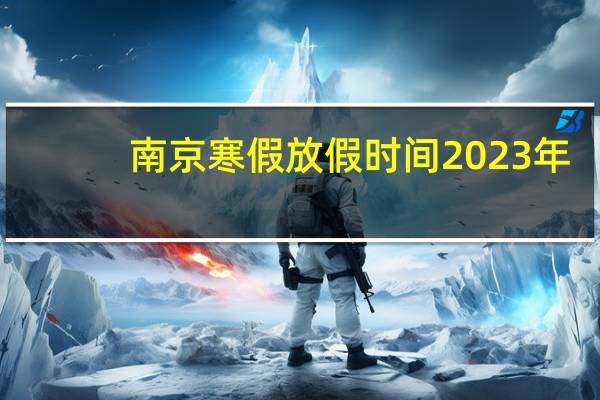 南京寒假放假时间2023年