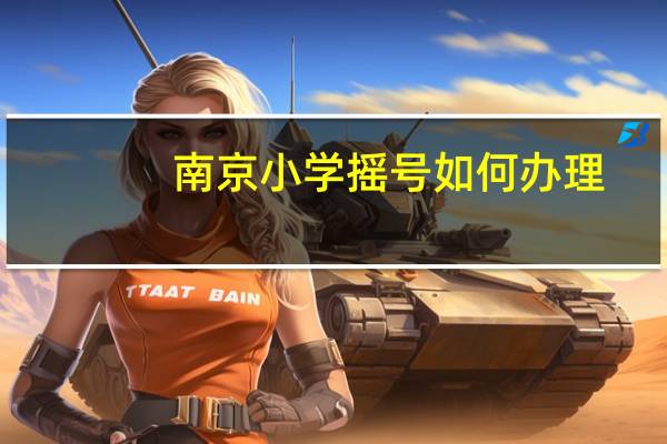 南京小学摇号如何办理