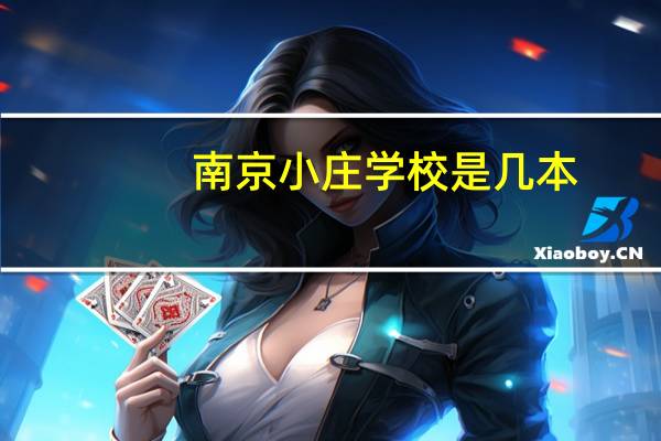 南京小庄学校是几本
