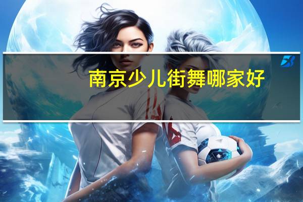南京少儿街舞哪家好