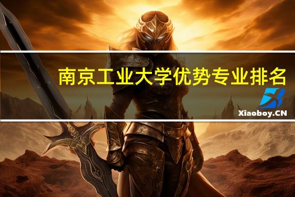 南京工业大学优势专业排名