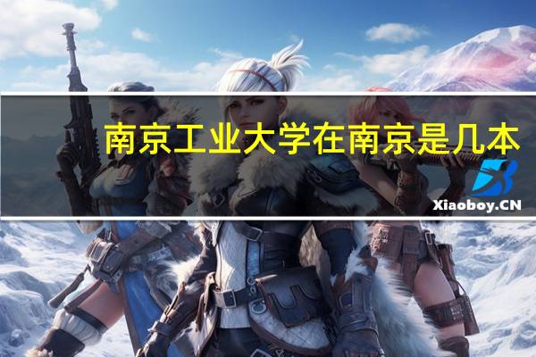 南京工业大学在南京是几本