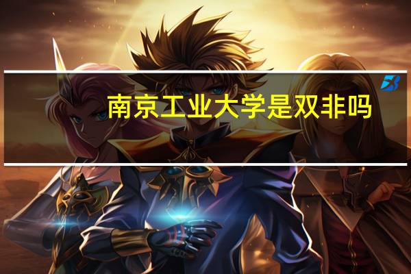 南京工业大学是双非吗
