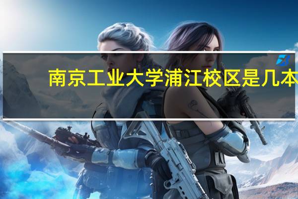 南京工业大学浦江校区是几本