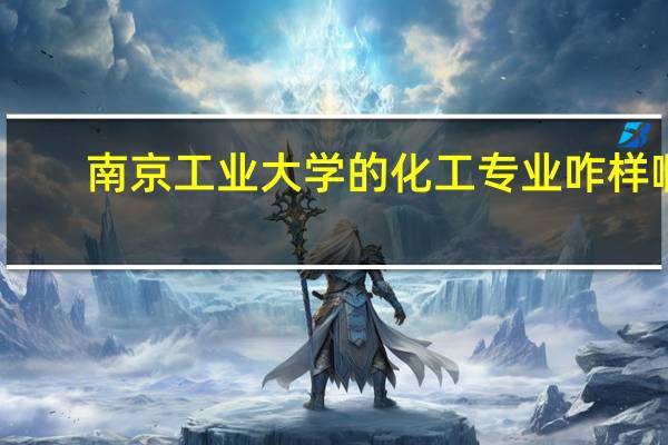 南京工业大学的化工专业咋样啊