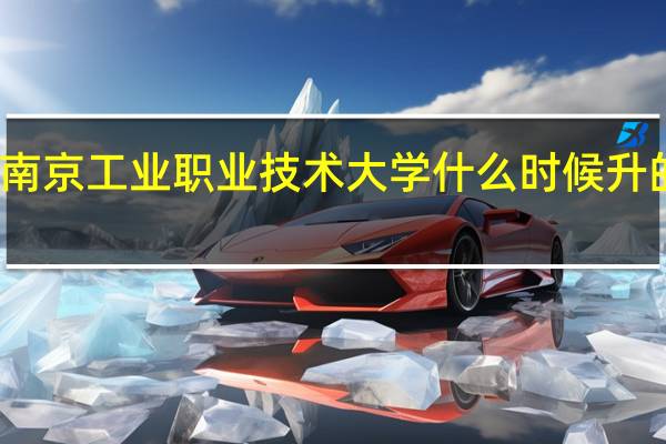 南京工业职业技术大学什么时候升的本科