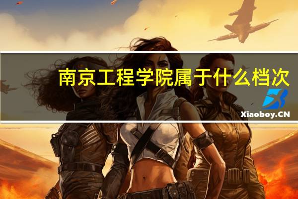 南京工程学院属于什么档次