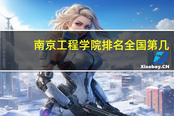 南京工程学院排名全国第几