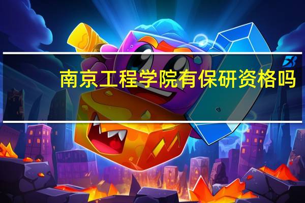 南京工程学院有保研资格吗