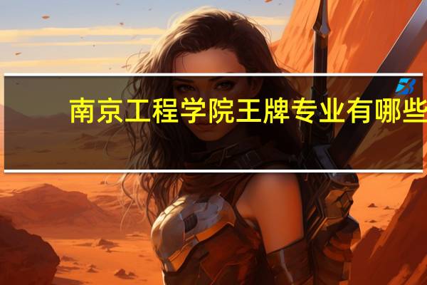 南京工程学院王牌专业有哪些_