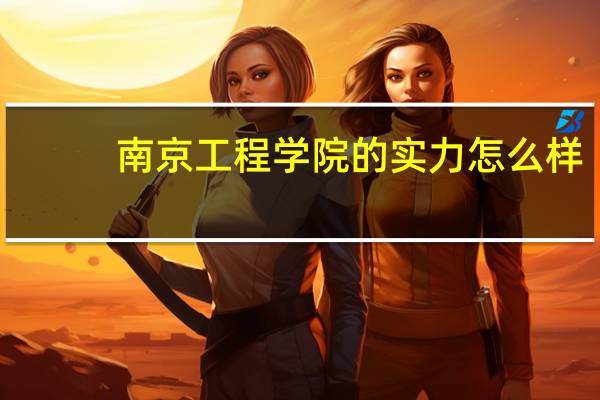 南京工程学院的实力怎么样?