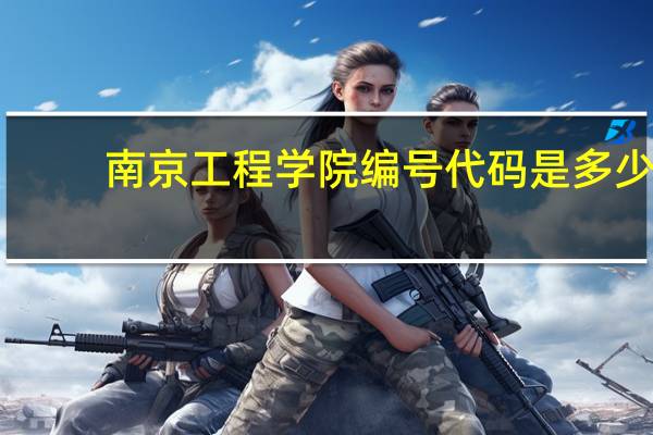南京工程学院编号代码是多少