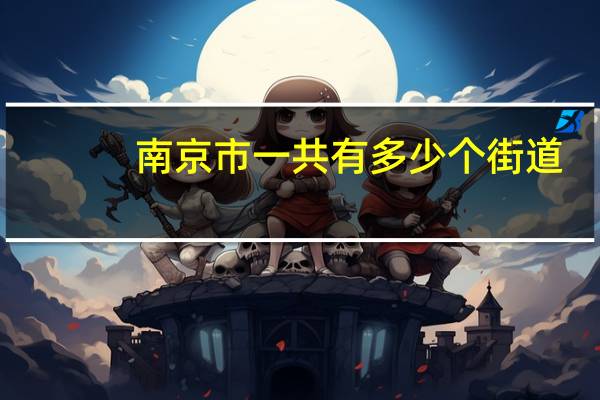 南京市一共有多少个街道