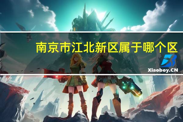 南京市江北新区属于哪个区