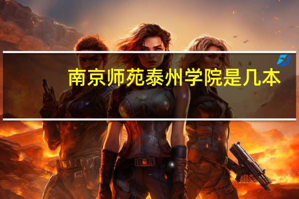 南京师苑泰州学院是几本