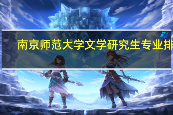 南京师范大学文学研究生专业排名